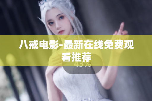 八戒电影-最新在线免费观看推荐
