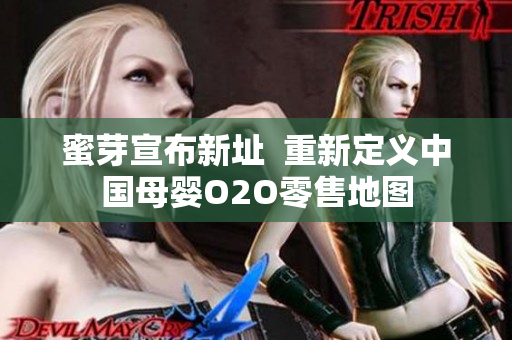 蜜芽宣布新址  重新定义中国母婴O2O零售地图