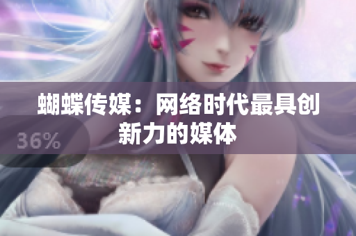 蝴蝶传媒：网络时代最具创新力的媒体