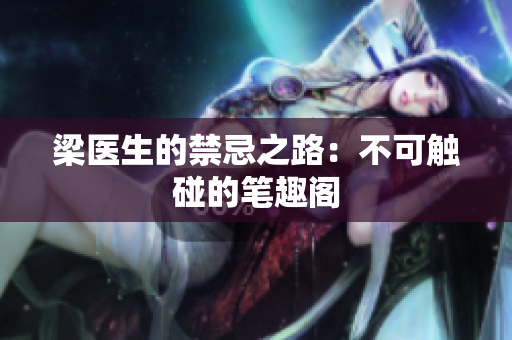 梁医生的禁忌之路：不可触碰的笔趣阁