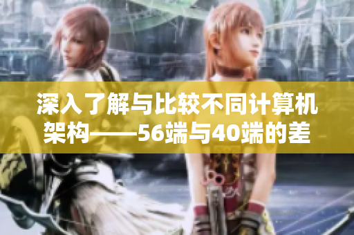 深入了解与比较不同计算机架构——56端与40端的差别