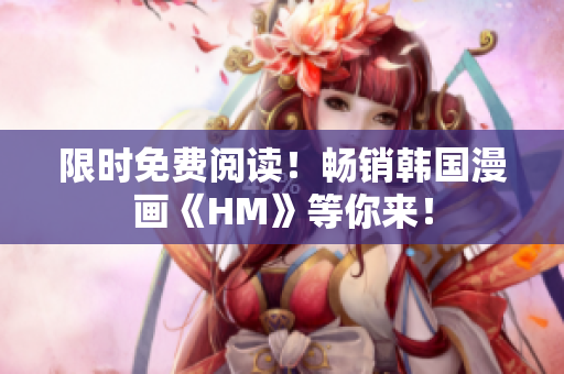 限时免费阅读！畅销韩国漫画《HM》等你来！