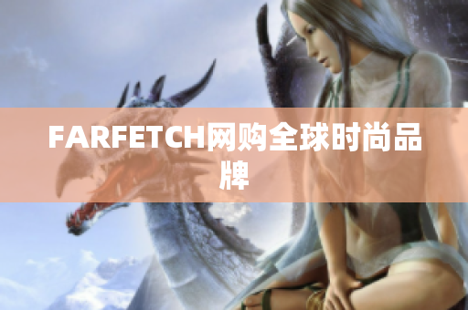 FARFETCH网购全球时尚品牌