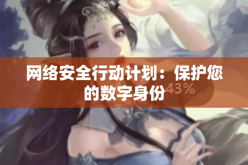 网络安全行动计划：保护您的数字身份