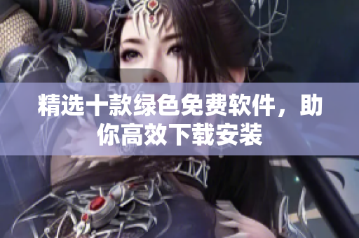 精选十款绿色免费软件，助你高效下载安装