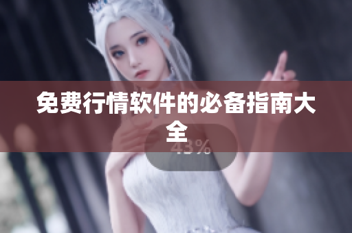 免费行情软件的必备指南大全