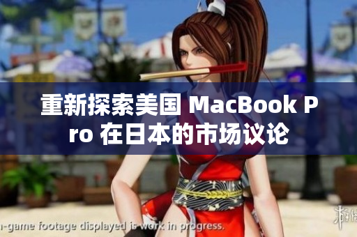 重新探索美国 MacBook Pro 在日本的市场议论