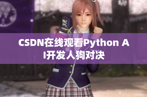 CSDN在线观看Python AI开发人狗对决