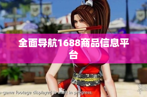 全面导航1688商品信息平台