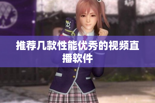 推荐几款性能优秀的视频直播软件