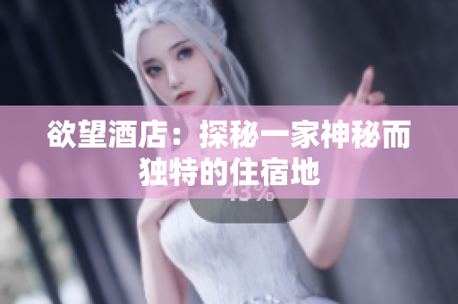欲望酒店：探秘一家神秘而独特的住宿地