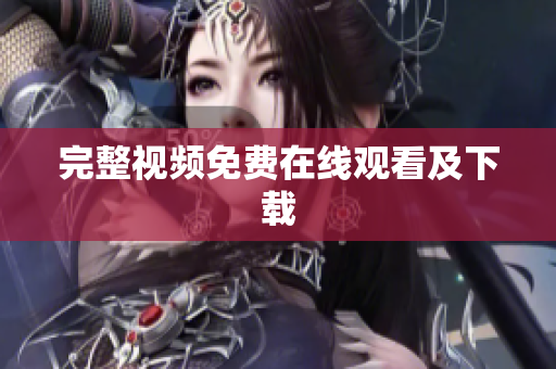 完整视频免费在线观看及下载