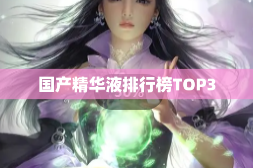 国产精华液排行榜TOP3