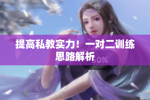 提高私教实力！一对二训练思路解析