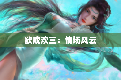 欲成欢三：情场风云