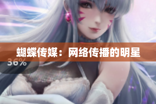 蝴蝶传媒：网络传播的明星