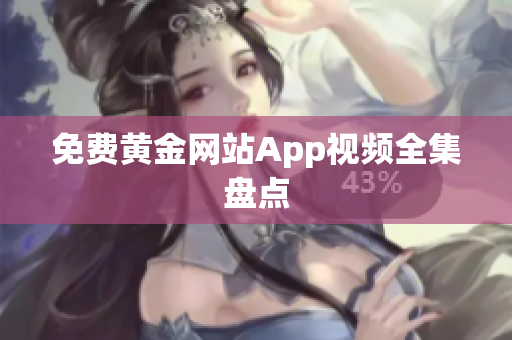 免费黄金网站App视频全集盘点