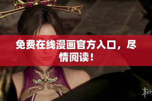 免费在线漫画官方入口，尽情阅读！