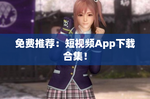 免费推荐：短视频App下载合集！