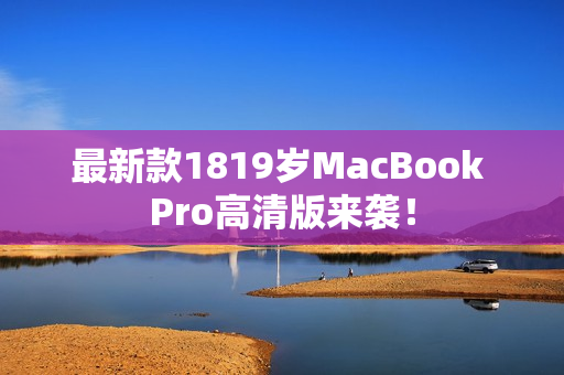 最新款1819岁MacBook Pro高清版来袭！