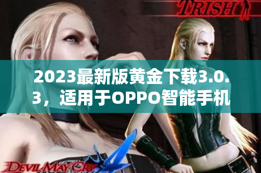 2023最新版黄金下载3.0.3，适用于OPPO智能手机