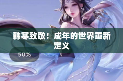 韩寒致敬！成年的世界重新定义