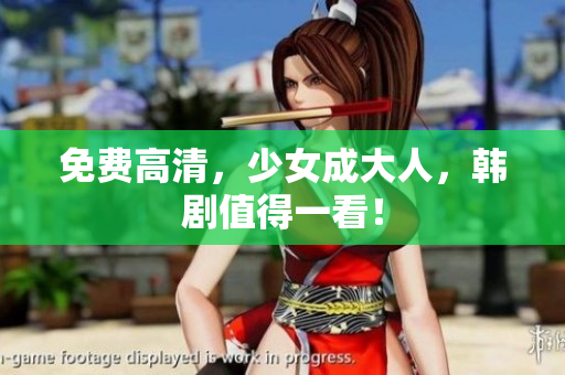 免费高清，少女成大人，韩剧值得一看！