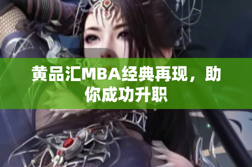 黄品汇MBA经典再现，助你成功升职