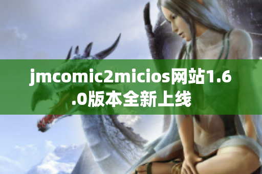 jmcomic2micios网站1.6.0版本全新上线