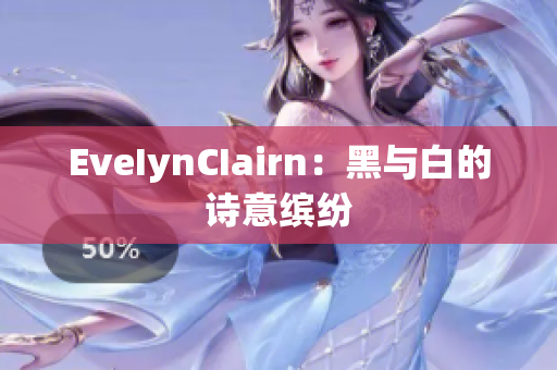 EveIynCIairn：黑与白的诗意缤纷