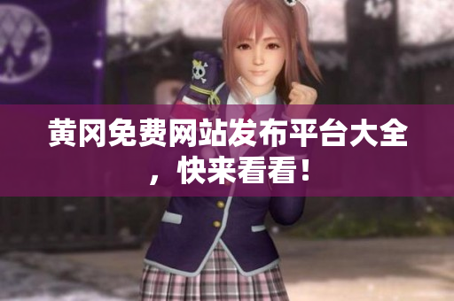 黄冈免费网站发布平台大全，快来看看！