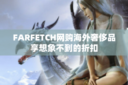 FARFETCH网购海外奢侈品享想象不到的折扣