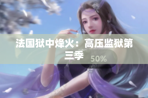 法国狱中烽火：高压监狱第三季
