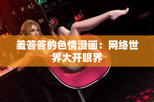 羞答答的色情漫画：网络世界大开眼界