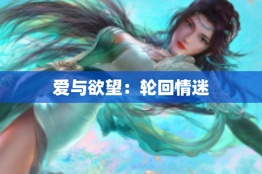 爱与欲望：轮回情迷