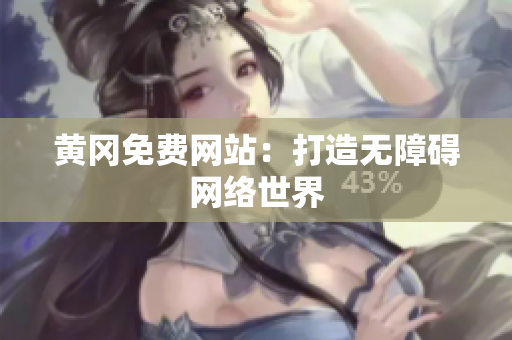 黄冈免费网站：打造无障碍网络世界