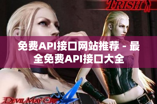 免费API接口网站推荐 - 最全免费API接口大全