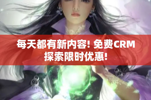 每天都有新内容! 免费CRM探索限时优惠!