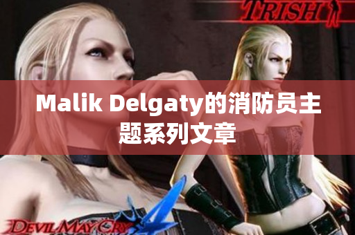 Malik Delgaty的消防员主题系列文章