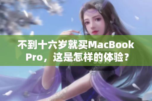不到十六岁就买MacBook Pro，这是怎样的体验？