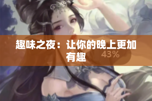 趣味之夜：让你的晚上更加有趣