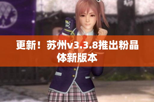 更新！苏州v3.3.8推出粉晶体新版本
