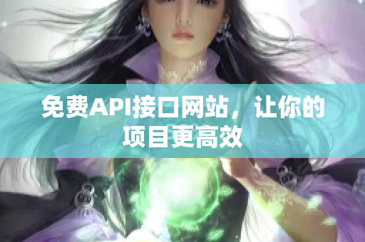 免费API接口网站，让你的项目更高效