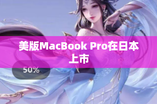 美版MacBook Pro在日本上市