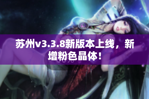 苏州v3.3.8新版本上线，新增粉色晶体！