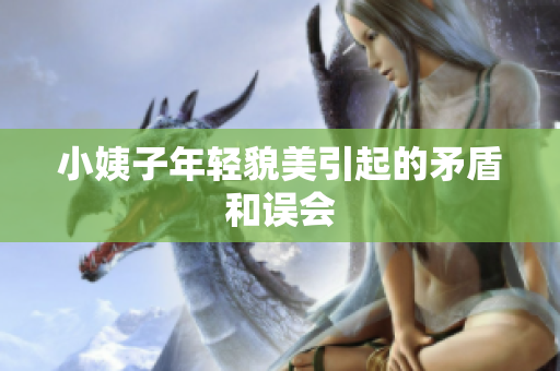 小姨子年轻貌美引起的矛盾和误会