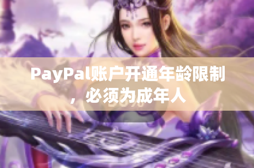 PayPal账户开通年龄限制，必须为成年人