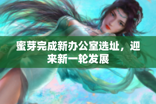 蜜芽完成新办公室选址，迎来新一轮发展