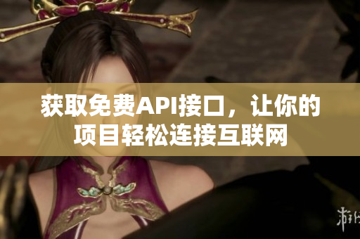 获取免费API接口，让你的项目轻松连接互联网