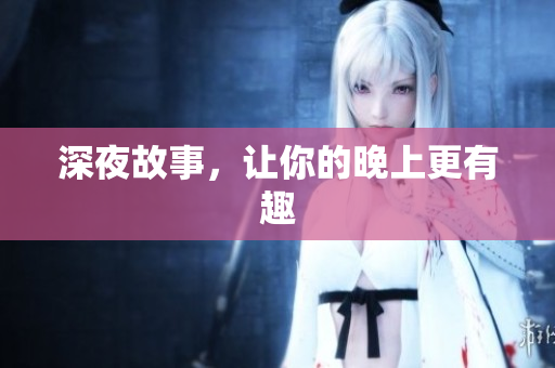深夜故事，让你的晚上更有趣